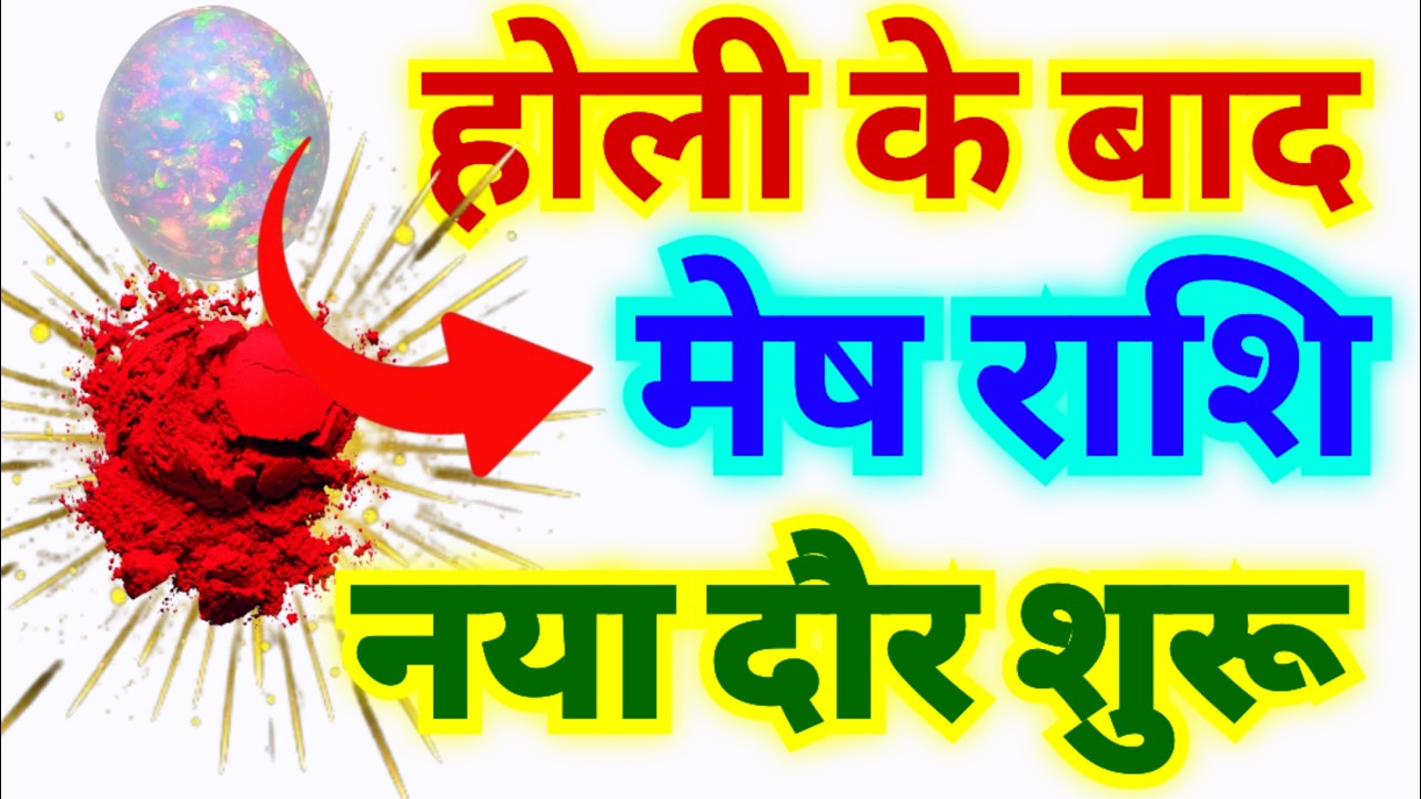मेष राशि वालों होली के बाद आपका नया दौर शुरू होगा | होली के बाद सफलता का बड़ा | बड़ी भविष्यवाणी