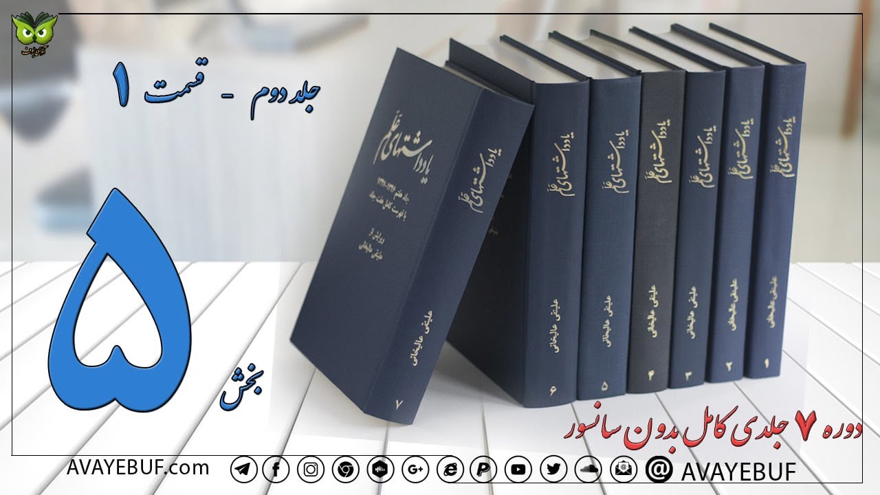 05 _ج2_بخش1 _ کتاب صوتی  یادداشتهای علم نویسنده اسدالله علم  ویرایش و مقدمه علینقی عالیخانی AVAYeBUF