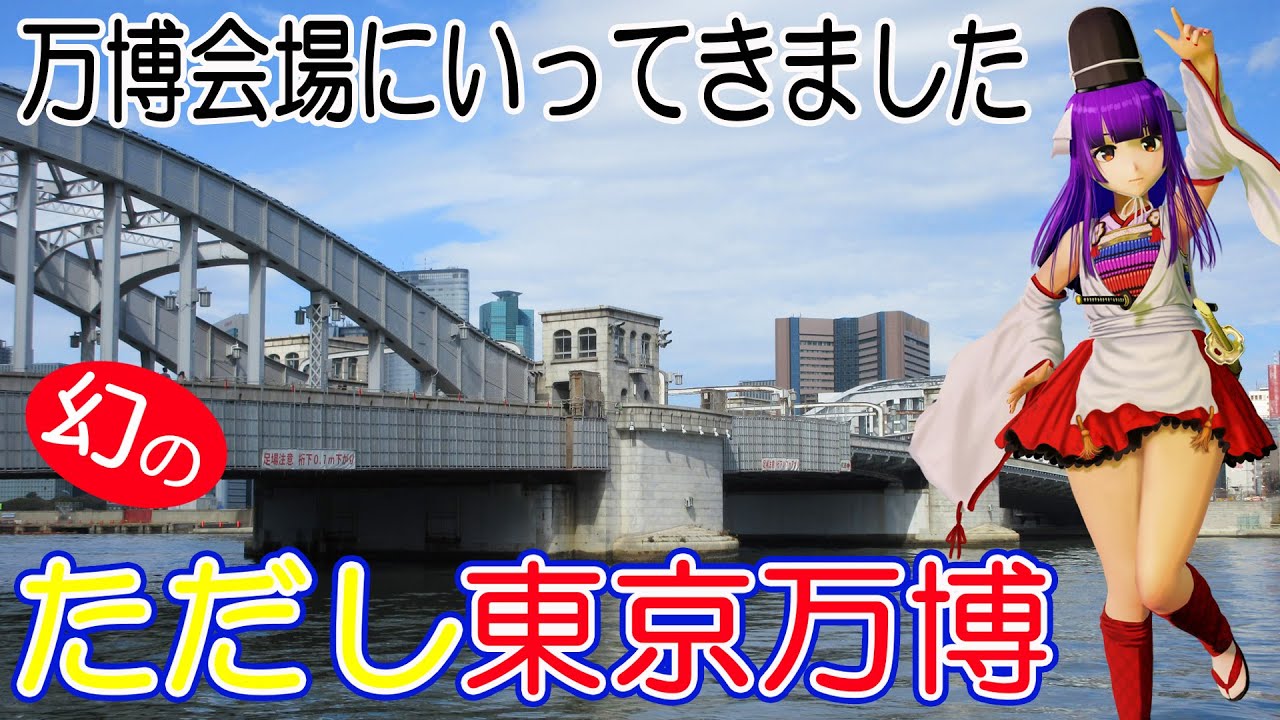 万博会場に行ってきました～ただし幻の東京万博