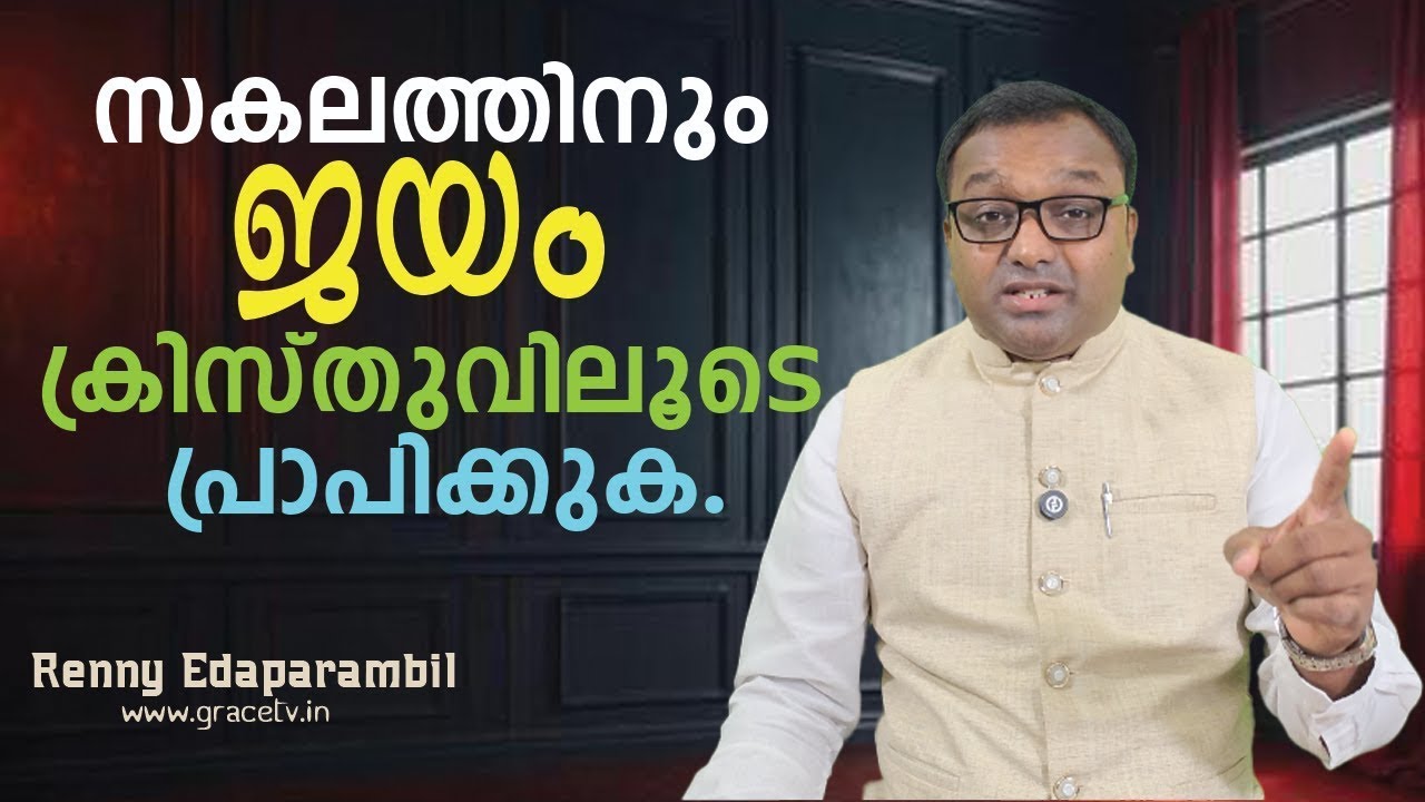 Janu.19,2026 | സകലത്തിനും ജയം ക്രിസ്തുവിലൂടെ പ്രാപിക്കുക. | Morning Message | Grace TV