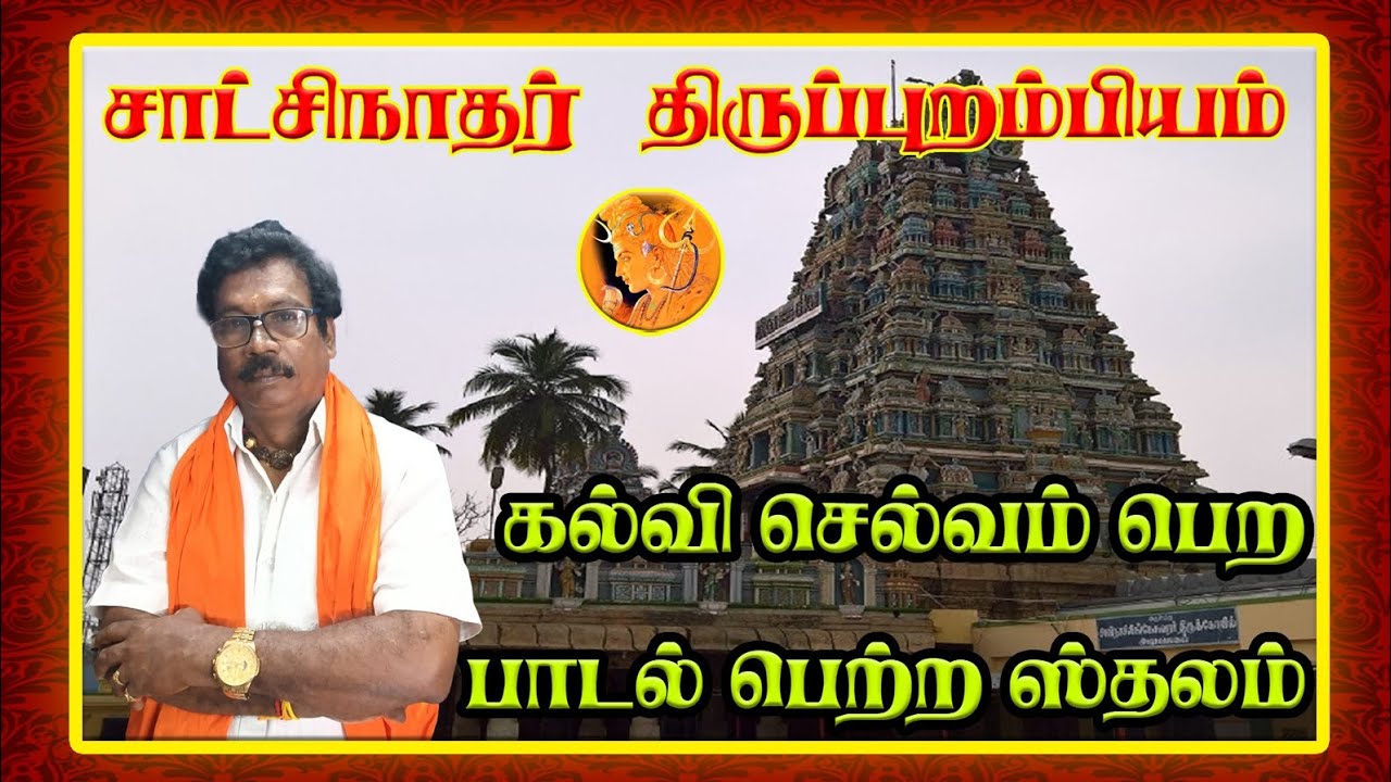 சாட்சிநாதர் - கல்வி செல்வம் பெற பாடல் பெற்ற தலம்