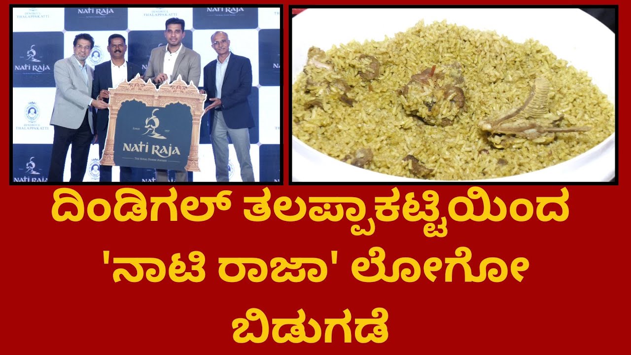 ದಿಂಡಿಗಲ್ ತಲಪ್ಪಾಕಟ್ಟಿ ವತಿಯಿಂದ  'ನಾಟಿ ರಾಜ,' ದೊನ್ನೆ ಬಿರಿಯಾನಿ ಲೋಗೋ ವನ್ನು ಬಿಡುಗಡೆ ಮಾಡಲಾಯಿತು.