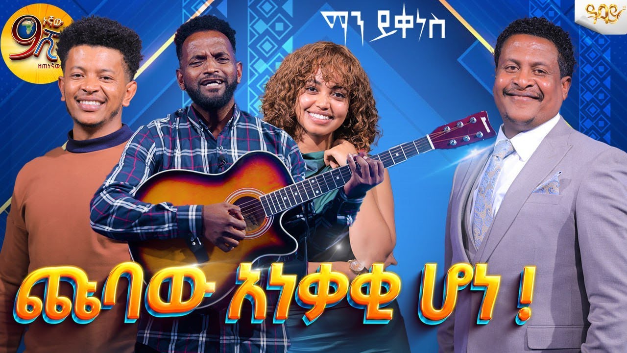 አቡ እና ቲና እውነቱን ተናገሩ .....ማን ይቀነስ?.Abbay TV -  ዓባይ ቲቪ - Ethiopia