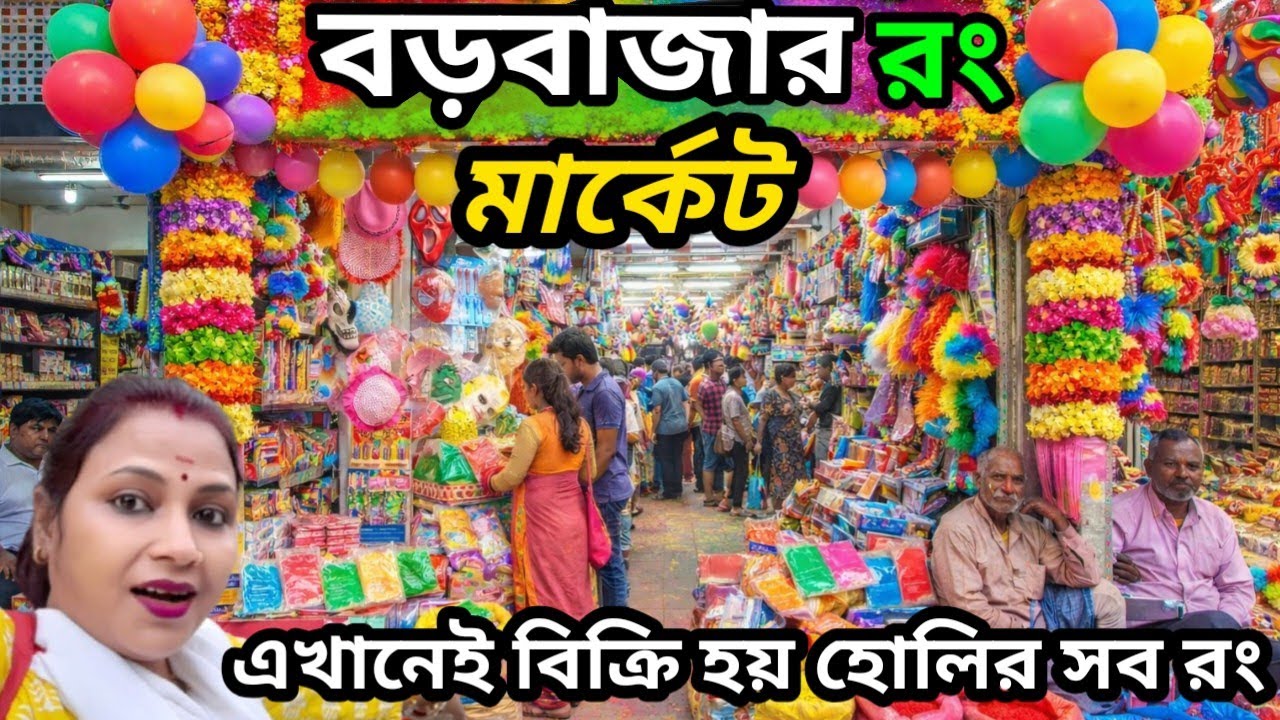 বড়বাজার রং এর মার্কেট ২০২৬ 🌈 | হোলির আগে কলকাতার সবচেয়ে বড় রঙের বাজার!