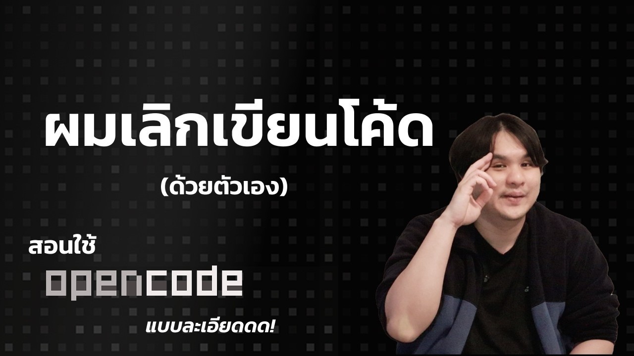 OpenCode คืออะไร? สอนใช้แบบ Step-by-Step