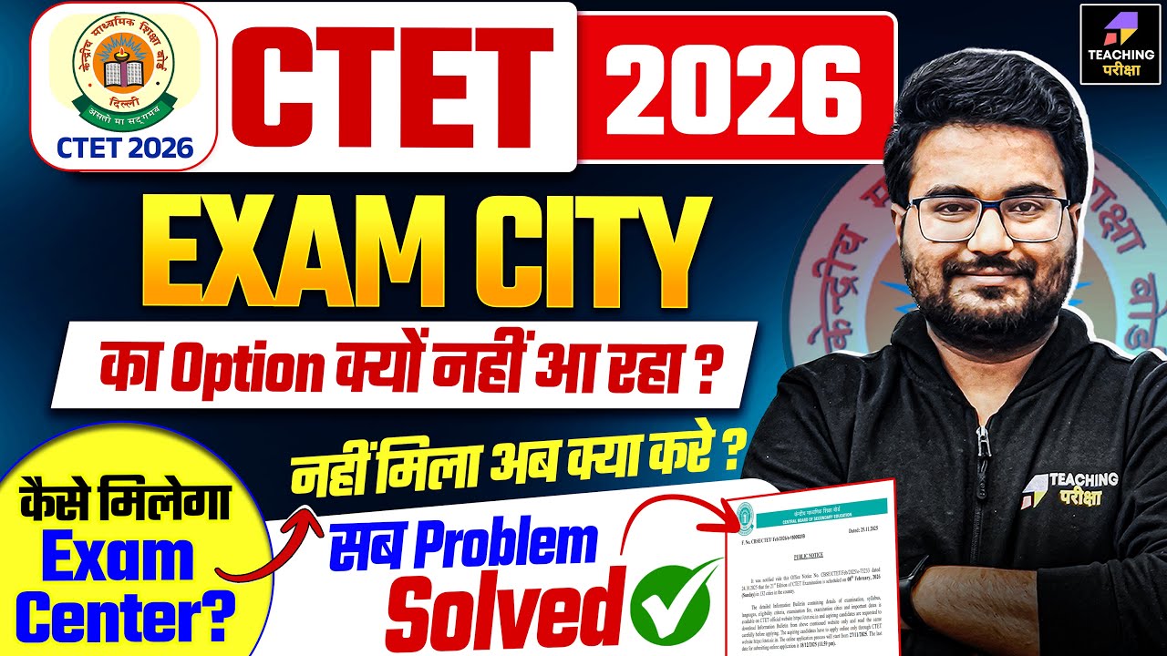 CTET 2026 Exam Center Problem | CTET Exam Center Not Visible | CTET Exam City Problem Solution