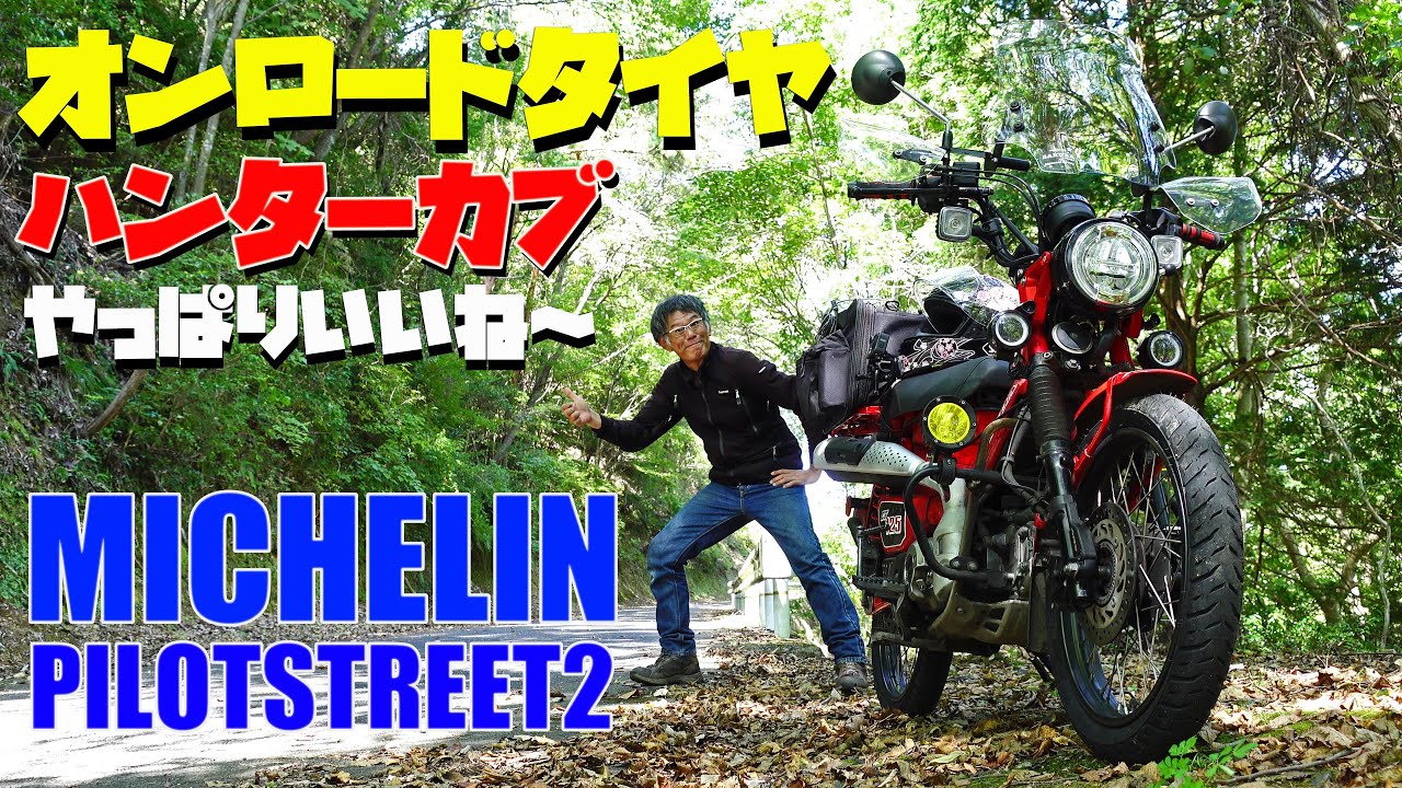 やっぱりいいね！ハンターカブCT125 オンロードタイヤにタイヤ交換です【ミシュランパイロットストリート2】