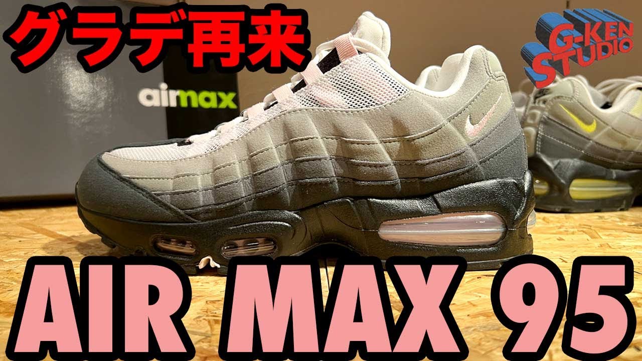 【ナイキ スニーカー】AIR MAX 95ピンクはイエローグラデとここが違う！！