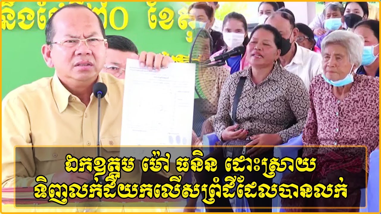 ឯកឧត្តម ម៉ៅ ធនិន អភិបាលខេត្តកំពត ដោះស្រាយករណីទំនាស់ទិញលក់ដីយកលើសព្រំដីដែលបានលក់