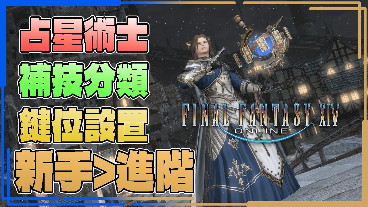 再忙也要先玩卡牌! 占星術士100LV  技能分類 開場爆發 鍵位分享 打法擇要【CC字幕 FINAL FANTASY XIV 最終幻想XIV 繁體中文版】
