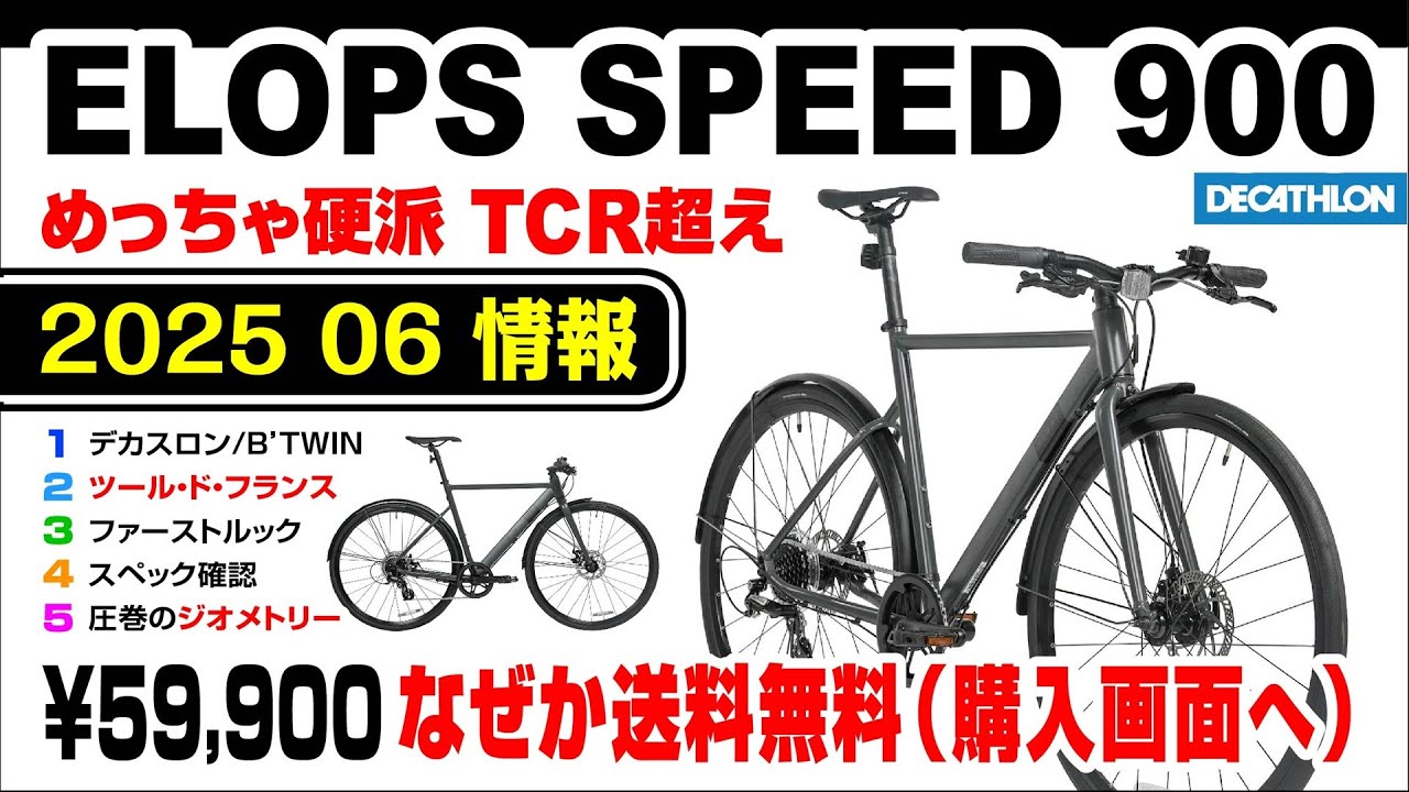 【新情報】超硬派シティバイク ELOPS SPEED900、これが今の街乗り自転車の正解の１つ DECATHLONデカトロンは今年ツール・ド・フランス（AG2Rシトロエン） SPEED 900