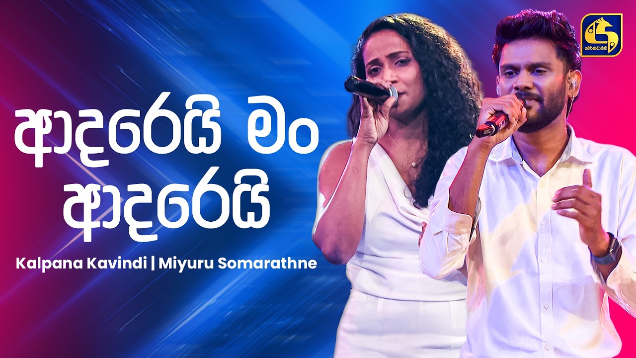 Adarei Man Adarei (ආදරෙයි මං ආදරෙයි) - Kalpana & Miyuru | Ahankara Nagare | EBC Music