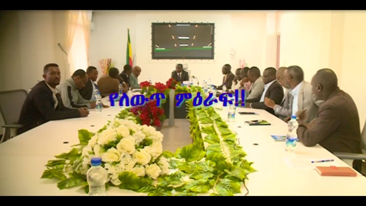 የቤ/ጉ/ብድር እና ቁጠባ አ/ማ ወደ ተሻለ ደረጃ ለማሸጋገር  ያለመ ከባለ ድርሻ አካላት ጋር የተካሄደ የውይይት መድረክ