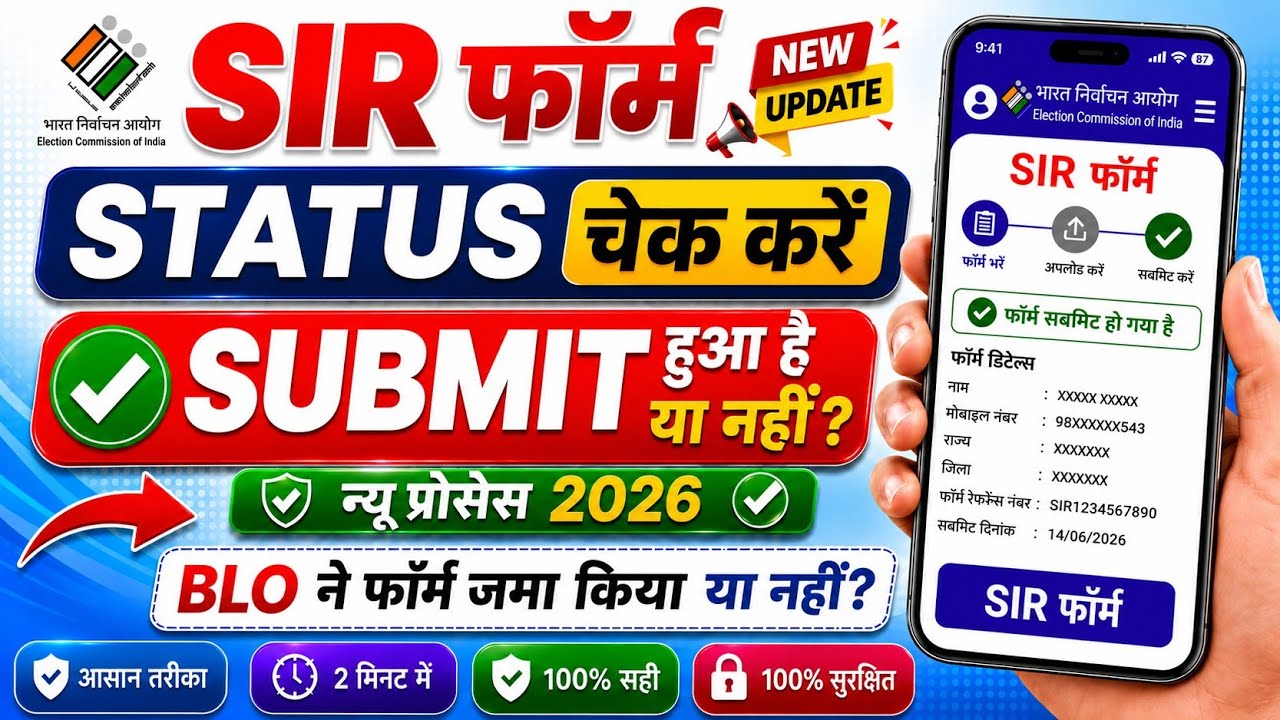 SIR Form Ka Status Kaise Dekhe How to check SIR form submitted or not | BLO ने Form जमा किया या नहीं