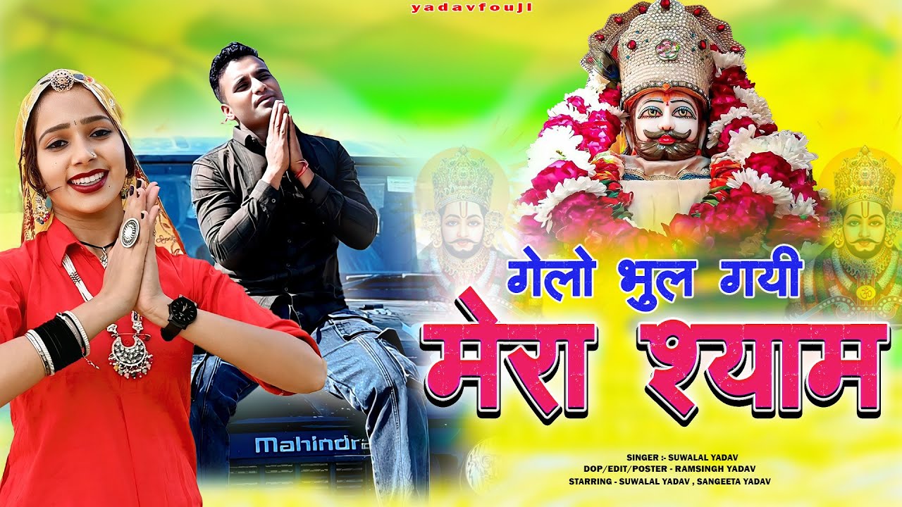 गेलो भुल गयी मेरा श्याम//GELO BHUL GYI MERA SHYAM//Singer-SUWALAL YADAV