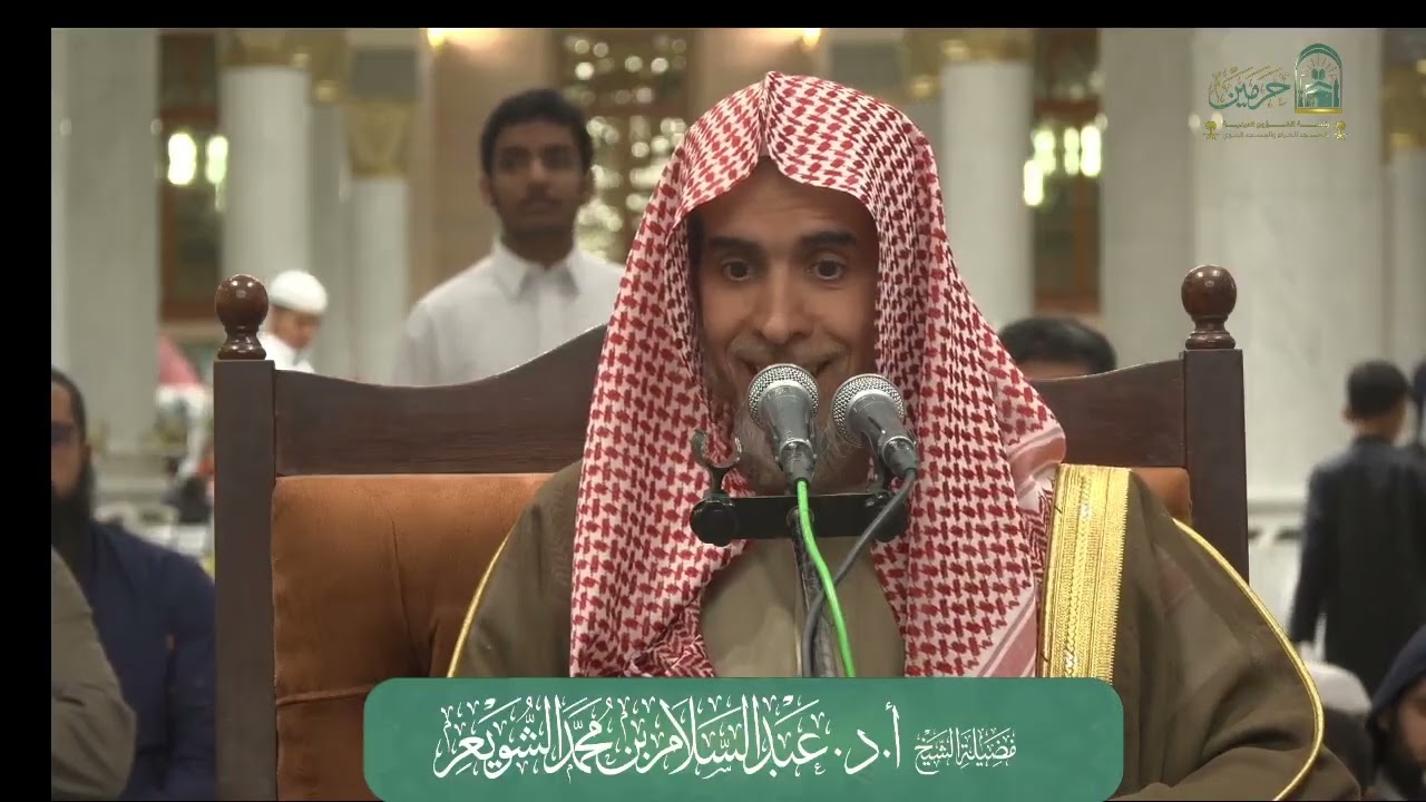 الاعتكاف(تعريفه-فضائله-درجاته-أحكامه)- أ.د عبدالسلام الشويعر 