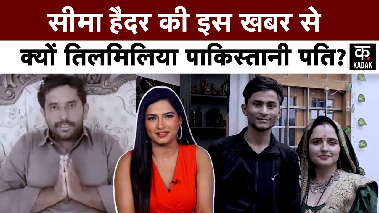 SEEMA HIADER CONTROVERSY:  पाकिस्तानी पति ने  सीमा हैदर को जेल भेजने की बात क्यों कही?