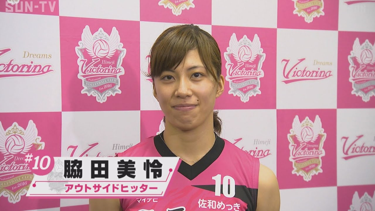 ヴィクトリーナ姫路 脇田美怜（わきた・みれい）選手にインタビュー