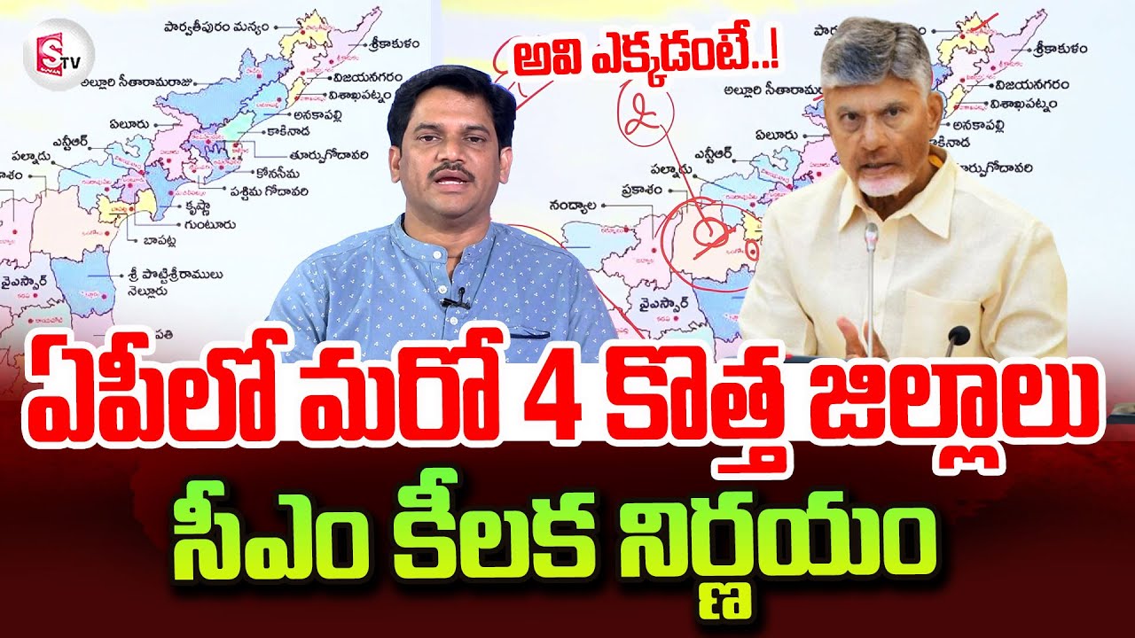 CM Chandrababu Key Decision On 4 New Districts In AP | Latest AP New Districts Updates