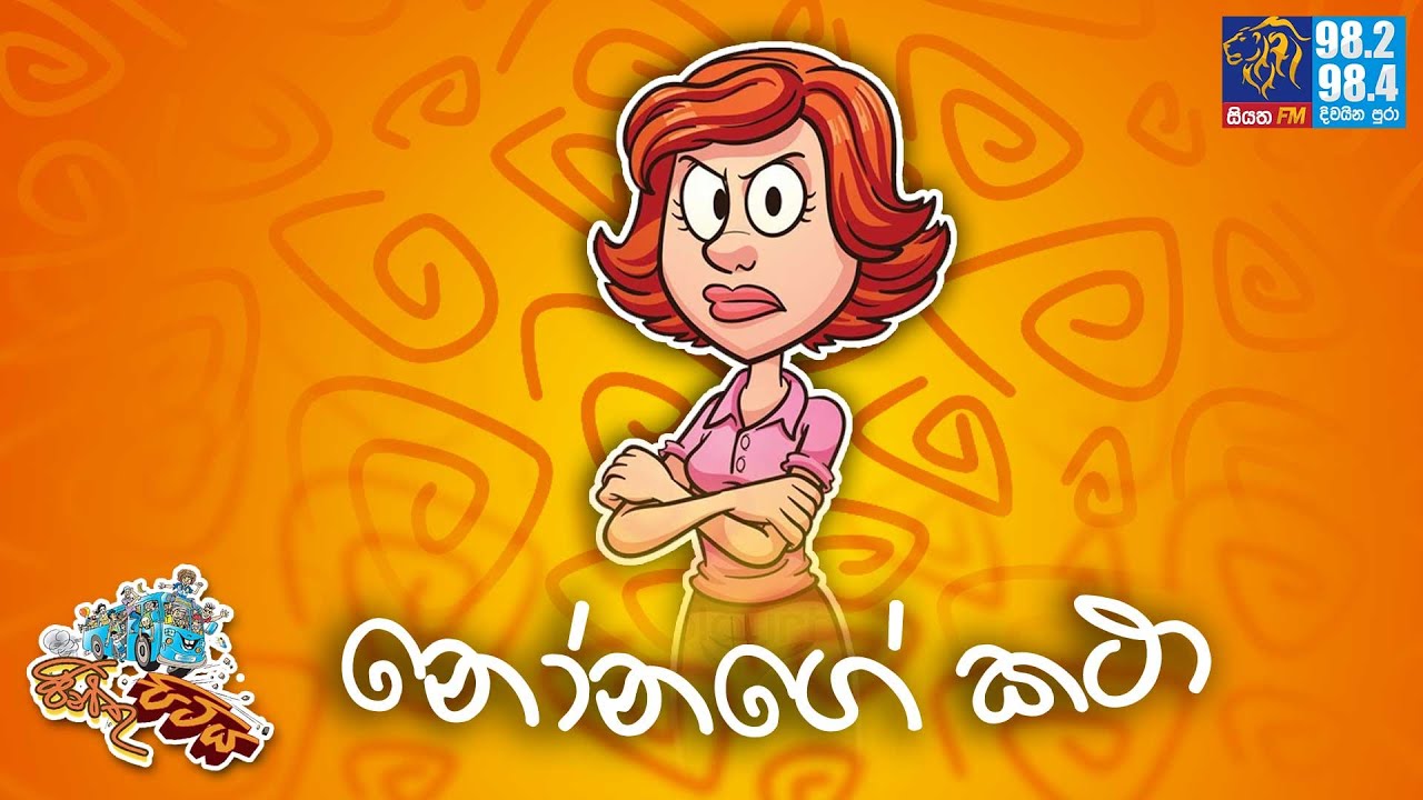 JINTHU PITIYA | @Siyatha FM 19-07-2023 | නෝනගේ කථා