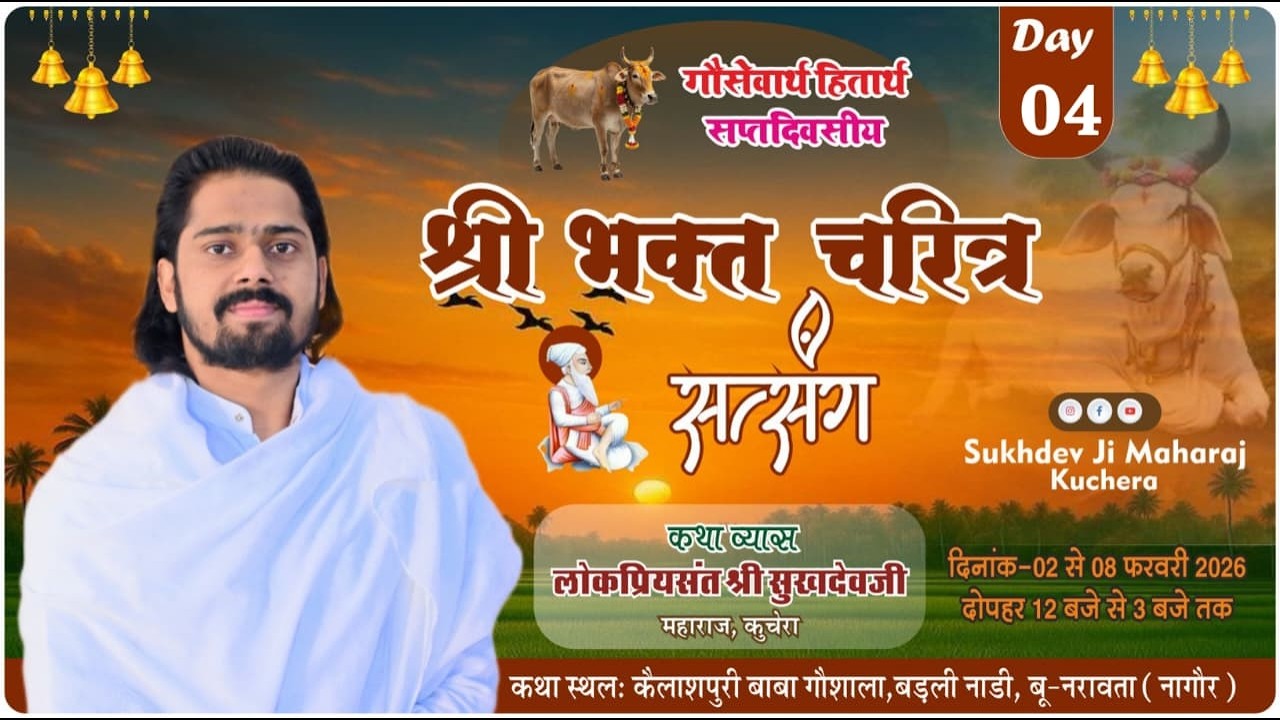 LiVE DAY-4 गौसेवा हितार्थ सप्तदिवसीय भक्त चरित्र सत्संग, बू-नरावता, संत श्री सुखदेव जी महाराज कुचेरा