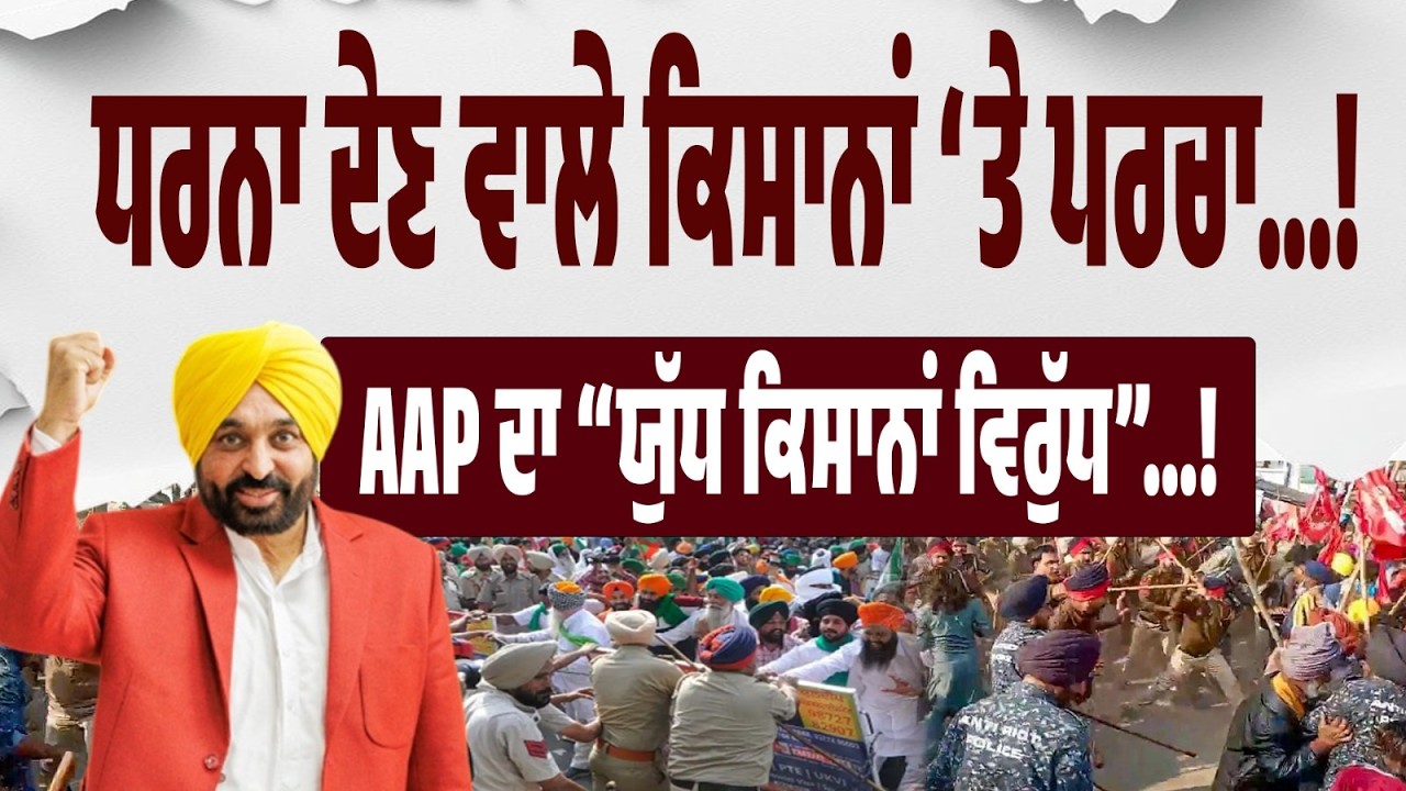 LIVE BREAKING | ਧਰਨਾ ਕਰਦੇ ਕਿਸਾਨਾਂ ‘ਤੇ ਪਰਚੇ! AAP ਸਰਕਾਰ ਦਾ “ਯੁੱਧ ਕਿਸਾਨਾਂ ਵਿਰੁੱਧ”…!