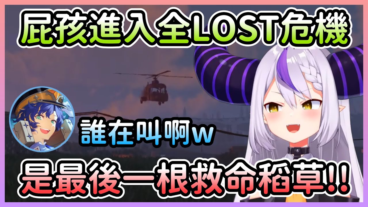 【RUST】屁孩行為遭報應的拉普醬進入全LOST危機，幸虧遇到善良的Astel等人【ラプラスダークネス/拉普拉斯達克妮斯】【Hololive中文】