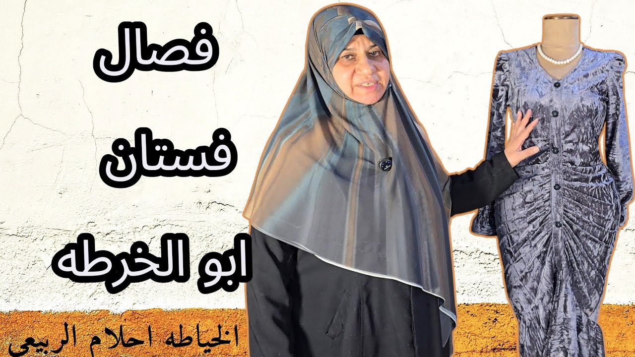 فصال فستان ابو الخرطه مع احلام الربيعي 