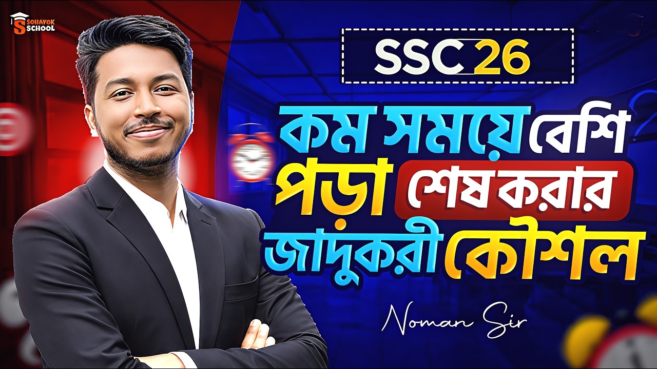 কম সময়ে বেশি পড়া শেষ করার ৪টি জাদুকরী কৌশল! 🚀 | SSC 26 Special | Noman Sir