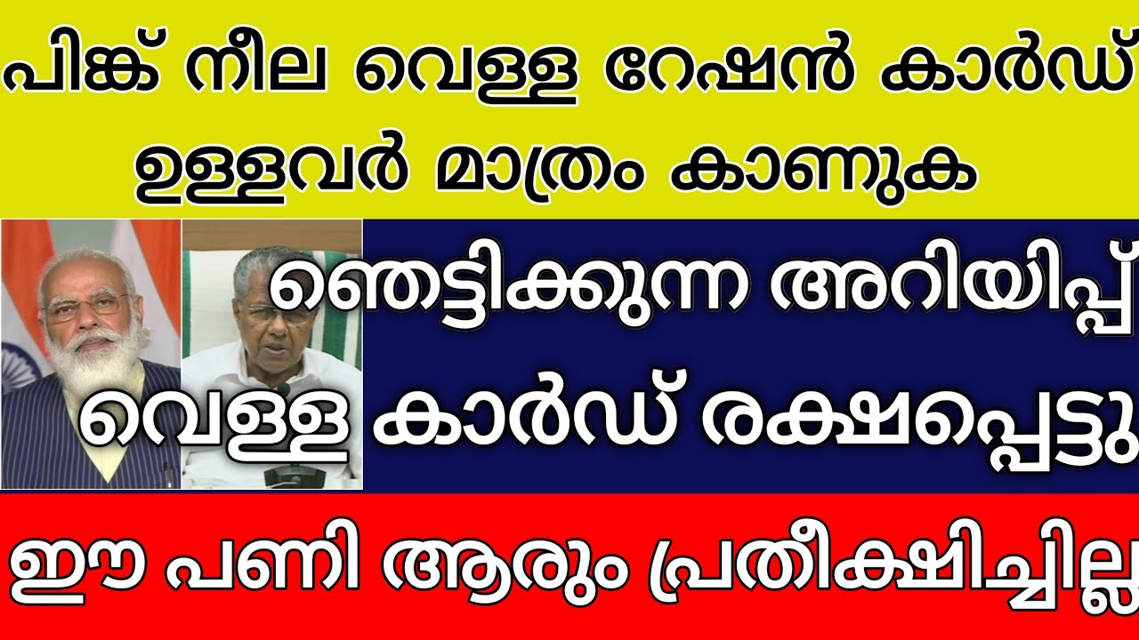 പിങ്ക് നീല വെള്ള റേഷൻ കാർഡ് ഉള്ളവർ മാത്രം കാണുക ഞെട്ടിക്കുന്ന അറിയിപ്പ് ഈ പണി ആരും പ്രതീക്ഷിച്ചില്ല
