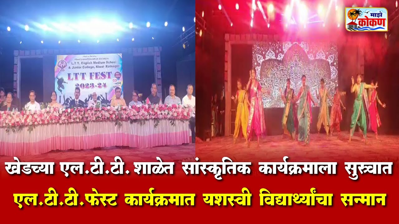 खेड एल.टी.टी. शाळेचे 'एल टी टी फेस्ट' सांस्कृतिक कार्यक्रम सुरु