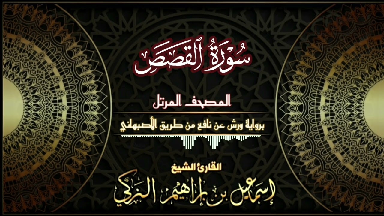 سورة القصص - برواية ورش عن نافع من طريق الأصبهاني - القارئ الشيخ/ إسماعيل الزكي.