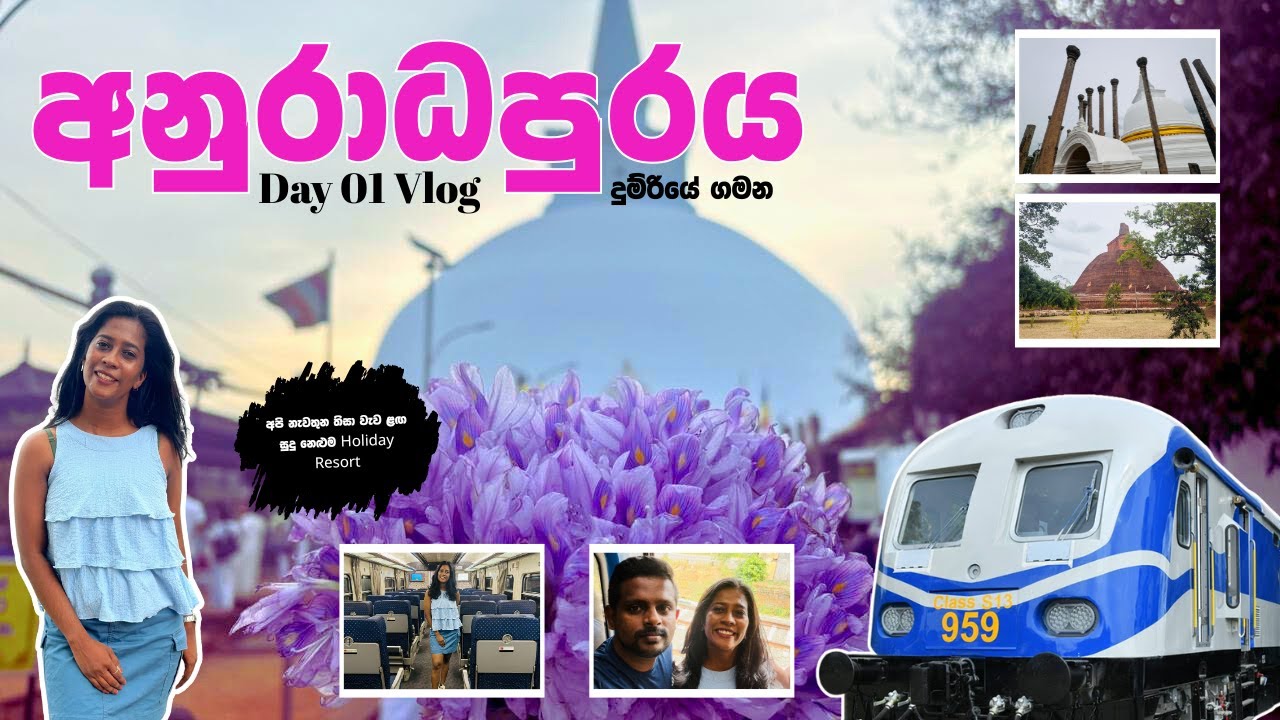 Train එකේ අනුරාධපුර යමු | අටමස්ථාන වන්දනාව🙏 | තිසා වැව ළඟ🌿 | Ancient City of Anuradhapura - Day 01