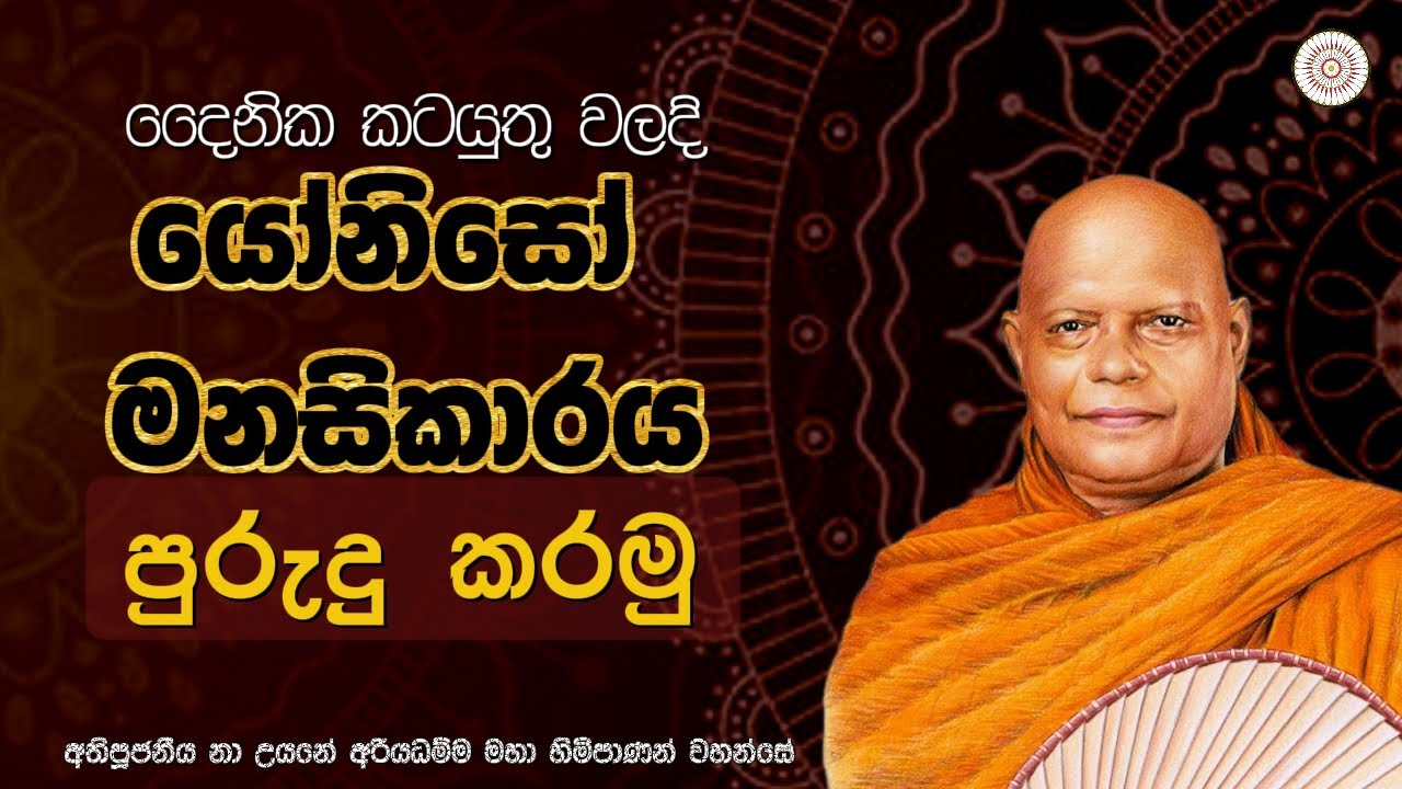 දෛනික කටයුතු වලදි යෝනිසෝ මනසිකාරය පුරුදු කරමු || අතිපූජනීය නා උයනේ අරියධමම් මහා ස්වාමීන් වහන්සේ