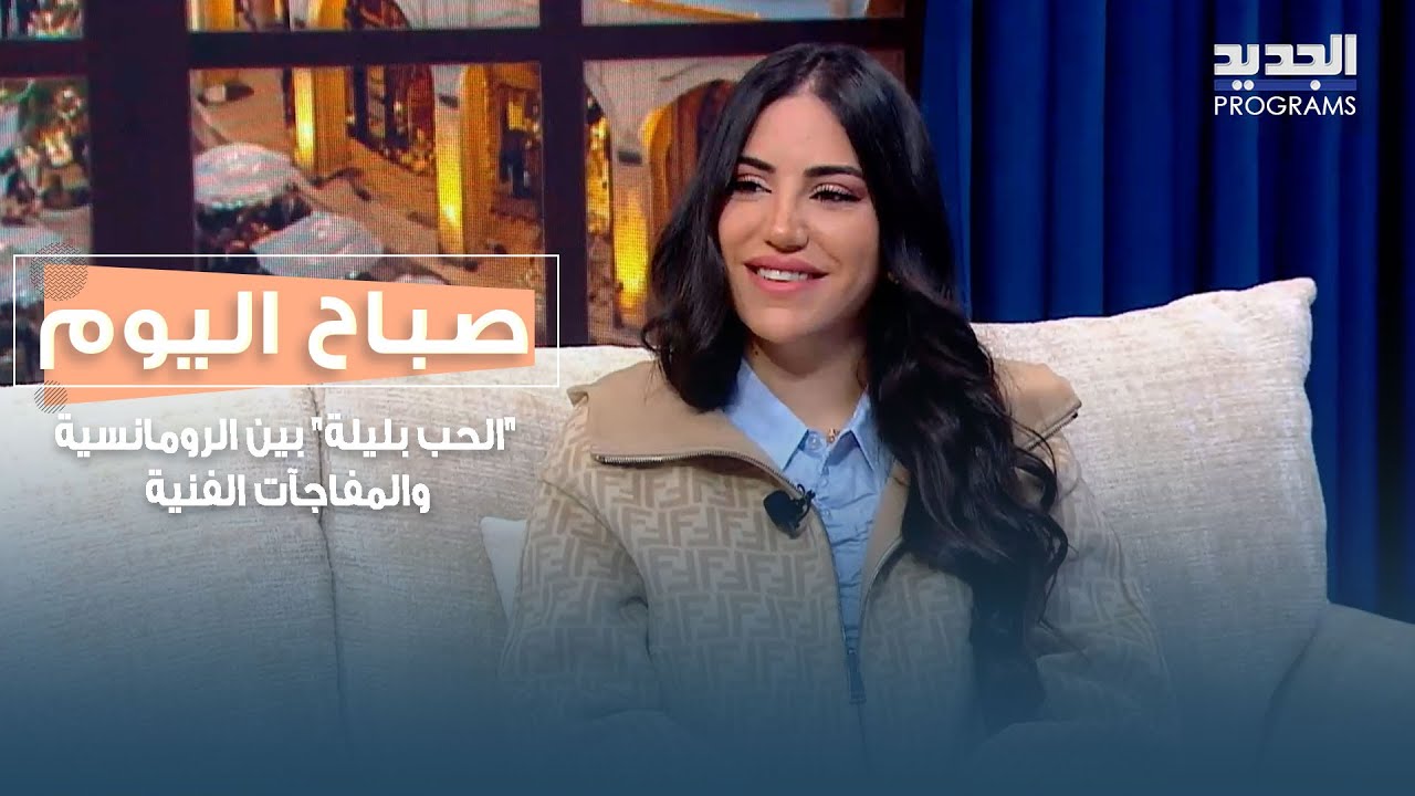 “الحب بليلة” بين الرومانسية والمفاجآت الفنية.. يارا قرقماز تكشف أجواء حفلها المنتظر