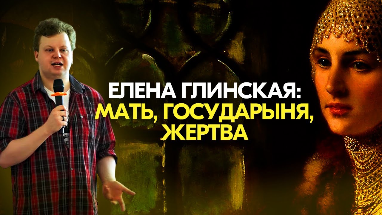 Елена Глинская: мать, государыня, жертва