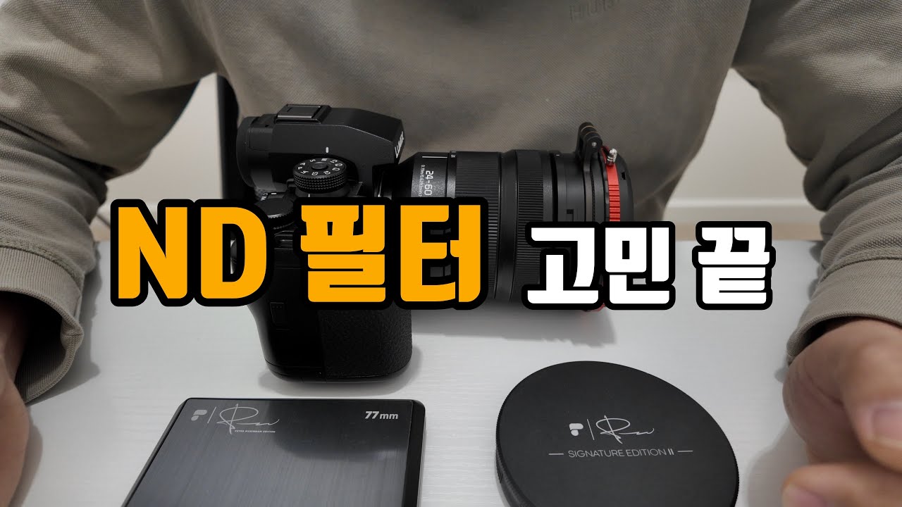 ND 필터 뭘 살지 고민이신 분, 이 조합 강추합니다