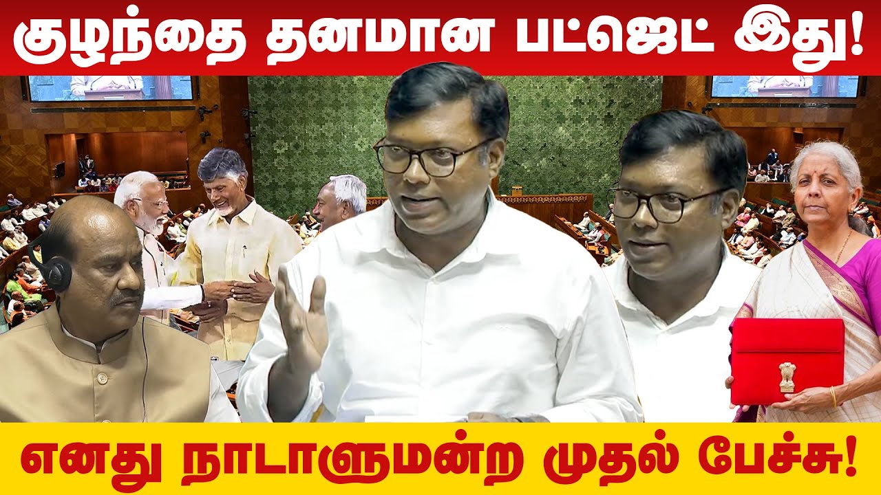 எனது முதல் நாடாளுமன்ற உரை | My maiden speech in Parliament | Sasikanth Senthil