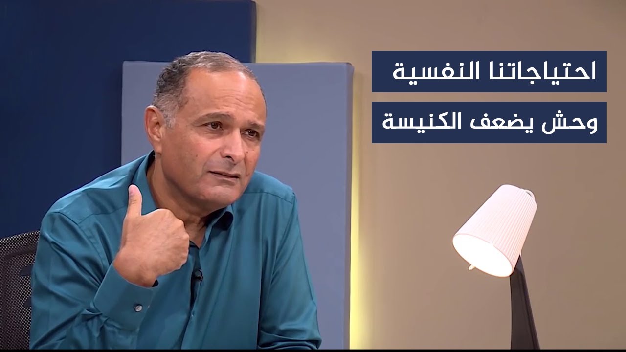احتياجاتنا النفسية وحش يضعف الكنيسة - د. ماهر صموئيل