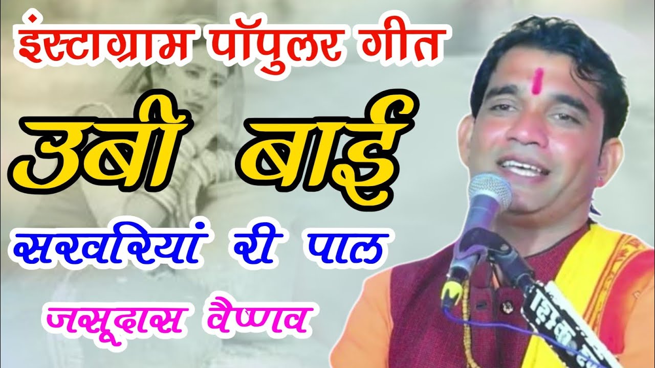 नानी बाई भजन || उबी बाई सरवरियां  री पाल जसुदास वैष्णव ||Ubi Bai Saravariya Ri Pal ||JasudasVaishnav