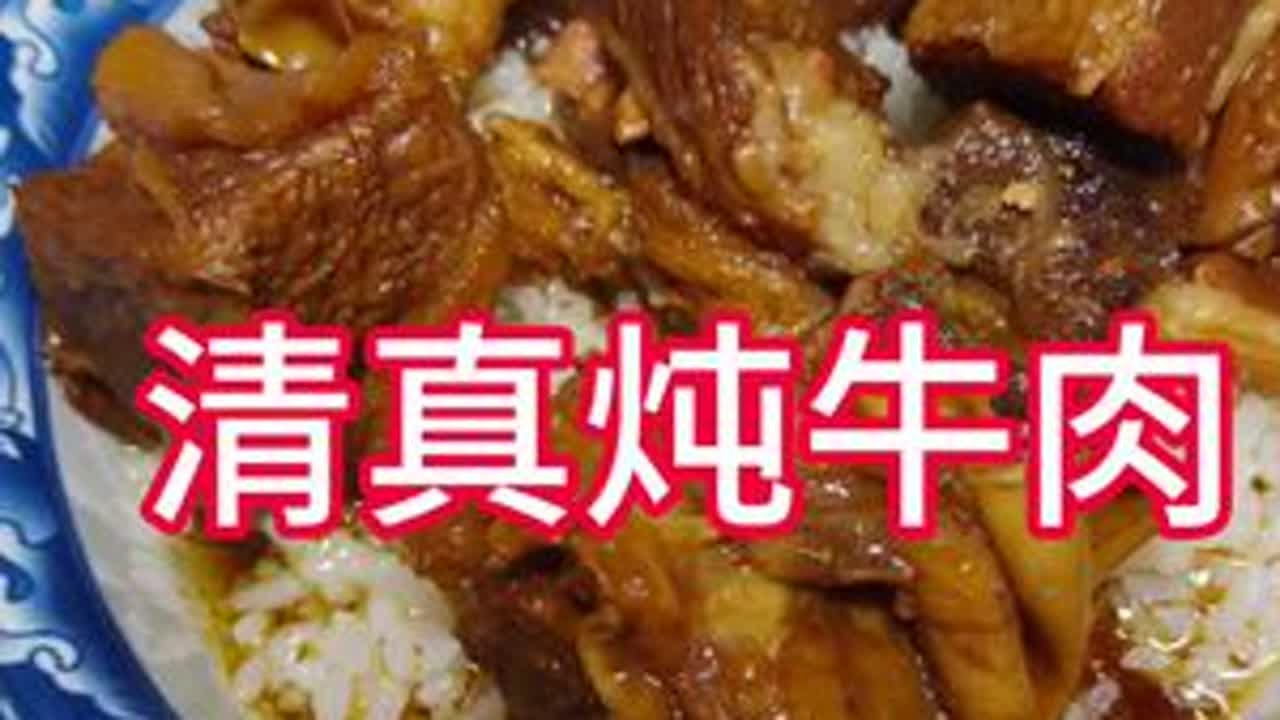 今日美食制作分享，今天给大家分享一道我爸教我的炖牛肉，肉香浓郁，就着米饭在泡点汤，那叫一个香！#炖牛肉 #家常美食制作分享 #清真美食 #牛肉