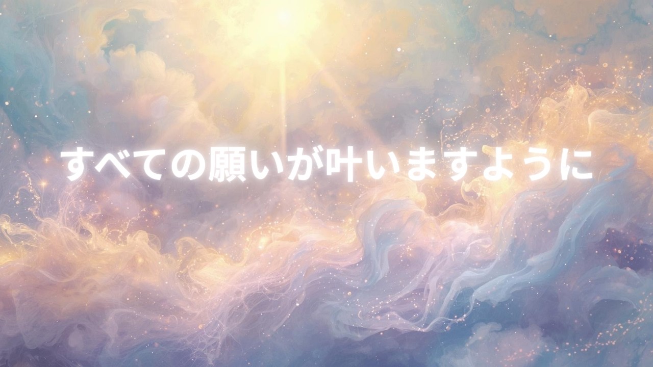 【願いが届く音楽】奇跡と幸運を引き寄せるヒーリングBGM｜睡眠・瞑想・癒し