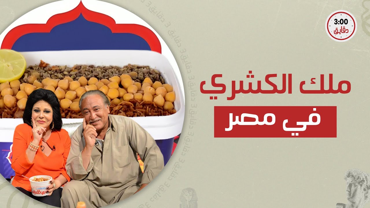 قالوا عنه ملك الكشري! حكاية كشري أبو طارق..المصريين والأجانب بيعشقوه .. وفروعه جوه مصر وبراها