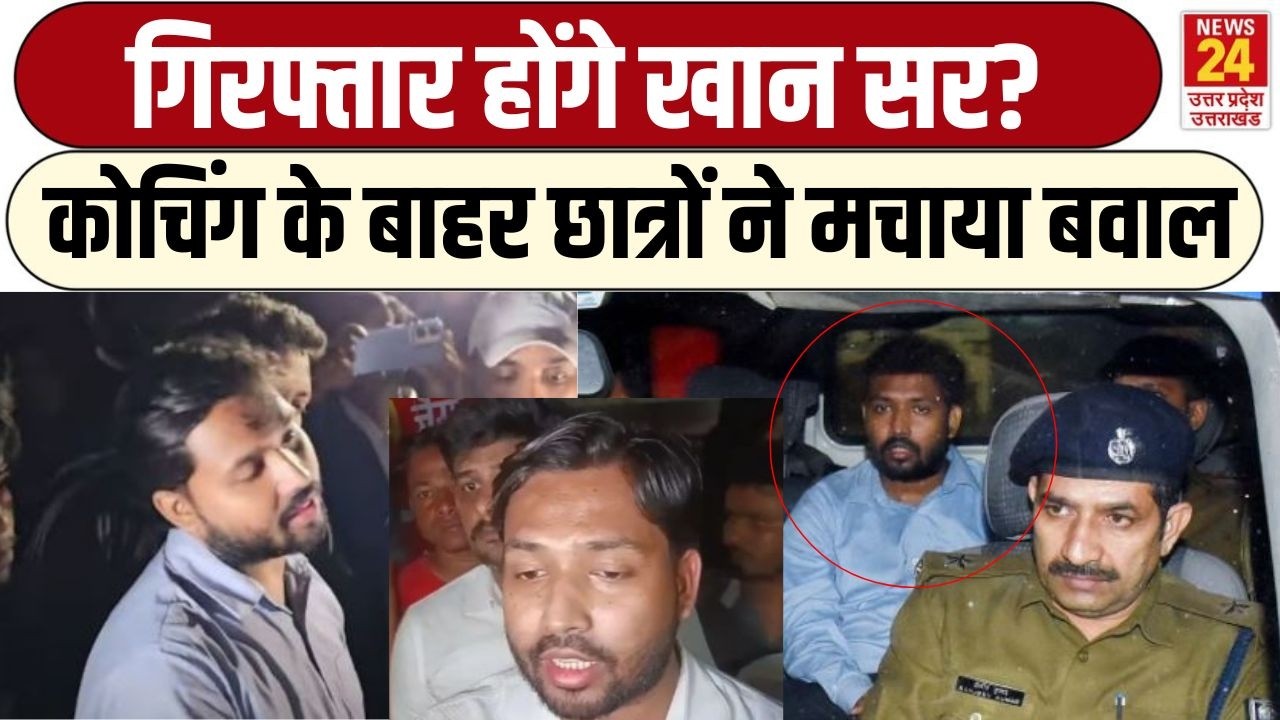khan Sir Arrest News LIVE : गिरफ्तार होंगे खान सर?  पटना में कोचिंग के बाहर बढ़ाई गई सुरक्षा | Patna