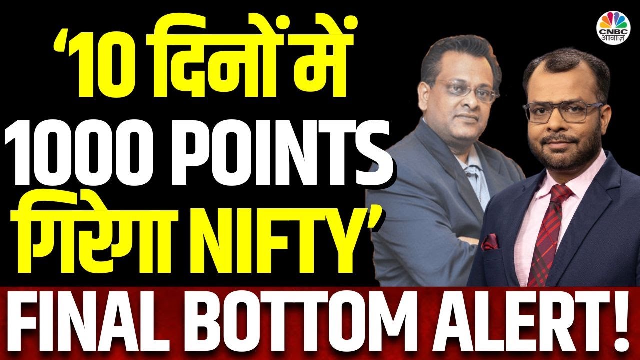 Market FINAL Bottom Alert | 4 दिनों में Nifty कहां तक जा सकती है,आगे के लिए पाएं Sushil Kedia की राय