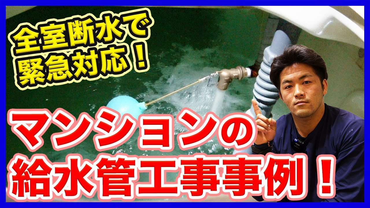 マンション全室断水の緊急事態発生！受水槽のトラブル事例！給水管の交換作業を徹底解説！【富士水道】