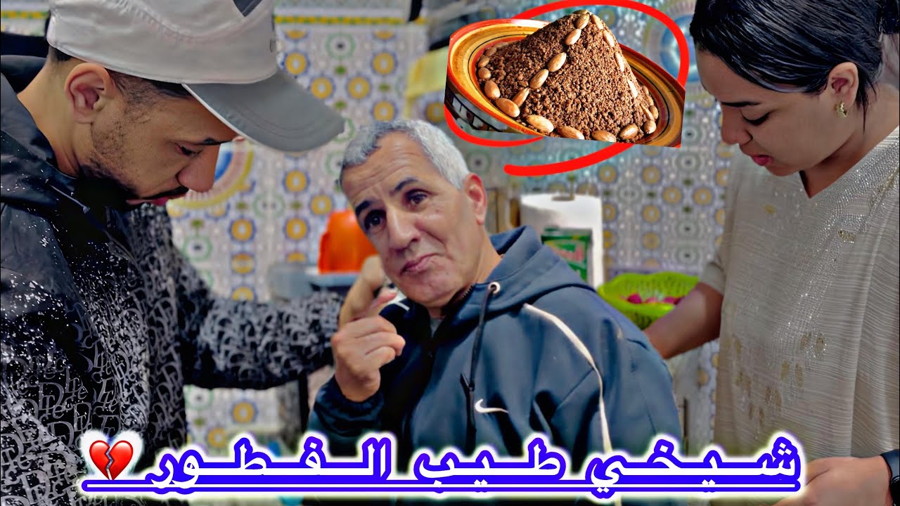 شيخي😳طيب لينا الفطور🔥فخامس نهار فرمضان🫣صدمنا بطيابو💔فالفران الجديد أحسن أكلة دار لينا😋