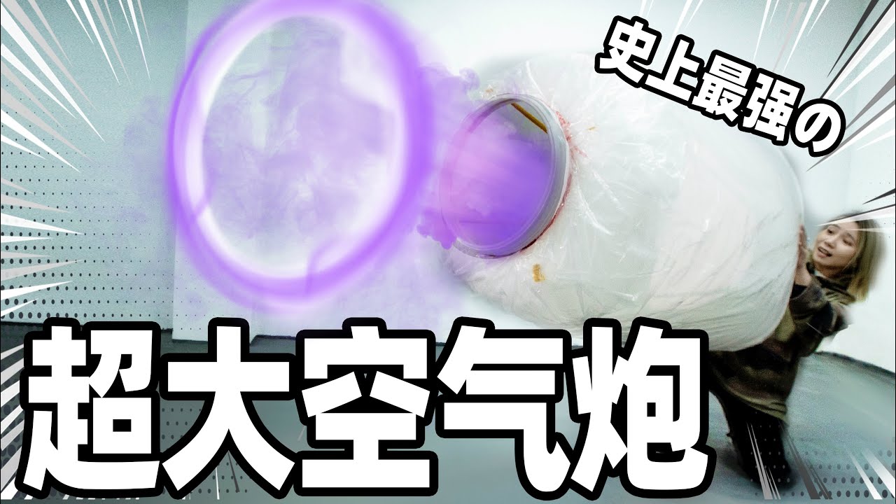 人体试验！巨大の空气炮会把人打飞吗？| Vortex Cannons
