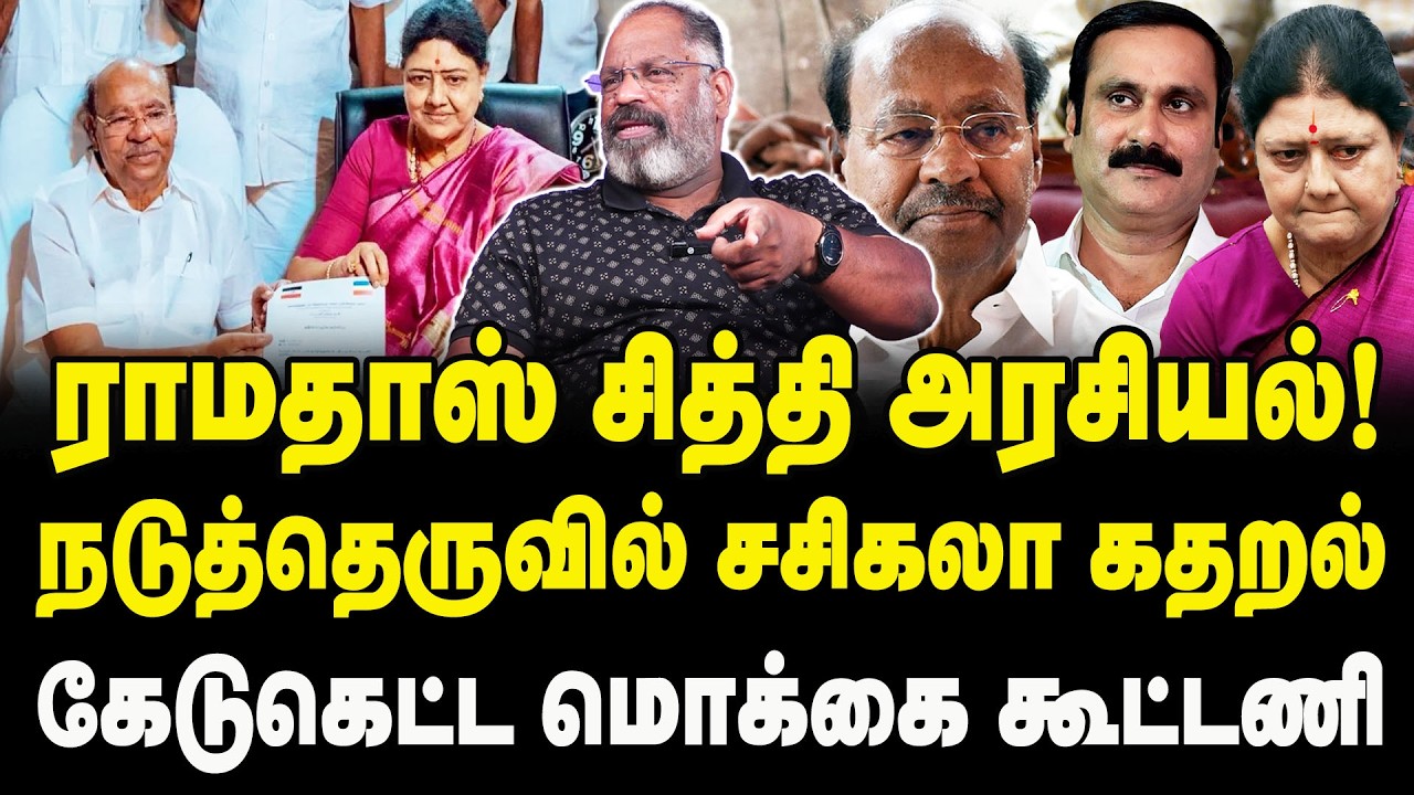 ராமதாஸ் சித்தி அரசியல்! Che Guevara Jaishankar interview about Sasikala,Ramadoss Alliance Issue
