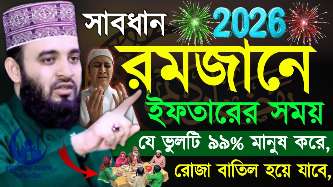 ✔🔴ইফতারিতে যে ভুলটি ৯৯%মানুষে করে থাকে দেখুন কারা, Mizanur Rahman Azhari, New Waz 2026. Feb 21, 2026